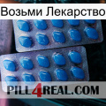 Возьми Лекарство viagra2